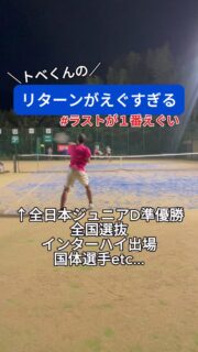 良いスピンサーブもとべくんの手にかかるとチャンスボールに見えます（笑）
 #テニスクラブ #テニス #テニススクール#イベントレッスン #ジュニアテニス