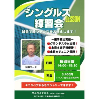 📣新企画です‼️

11月9日（日）から
毎週日曜14:00〜15:30
『シングルス練習会』がスタートします🔥

担当は、
グランドスラム出場・全日本選手権優勝など輝かしい選手輩出実績を持つ【加藤コーチ】✨

「試合で勝つテニス」をテーマに、実戦に強くなるポイントを徹底指導します💪

🎾参加費
通常料金 : 3,400円
レッスン生の方 : 2,800円

試合で結果を出したい方、シングルスをもっと楽しみたい方、ぜひご参加ください‼️

テニスベアよりお申し込み受付中です😊❗️

 #テニスクラブ #テニス #テニススクール#イベントレッスン #ジュニアテニス