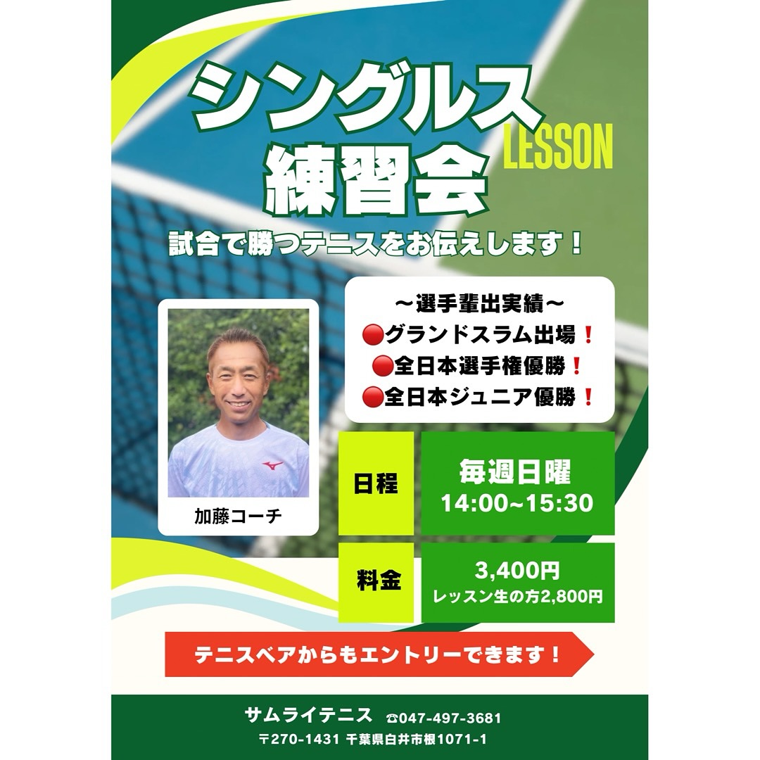 📣新企画です‼️

11月9日（日）から
毎週日曜14:00〜15:30
『シングルス練習会』がスタートします🔥

担当は、
グランドスラム出場・全日本選手権優勝など輝かしい選手輩出実績を持つ【加藤コーチ】✨

「試合で勝つテニス」をテーマに、実戦に強くなるポイントを徹底指導します💪

🎾参加費
通常料金 : 3,400円
レッスン生の方 : 2,800円

試合で結果を出したい方、シングルスをもっと楽しみたい方、ぜひご参加ください‼️

テニスベアよりお申し込み受付中です😊❗️

 #テニスクラブ #テニス #テニススクール#イベントレッスン #ジュニアテニス