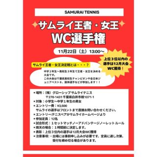 ✨ サムライ王者・女王決定戦 WC選手権も開催いたします！ ✨

12月に開催される「サムライ王者・女王決定戦」への出場権をかけた大会です！

対象: 小学生〜中学1年生 
🏆 サムライ王者・女王決定戦とは？ 中学2年生〜高校3年生の強豪選手たちが集結し、真の王者・女王を決める熱き戦い！🔥
 千葉県高校生チャンピオンや、全日本ジュニアベスト8、国体選手などが参加します❗️

試合形式：1セットマッチ（ノーアドバンテージ）

ノーレットルール 採用

上位3名が本戦「サムライ王者・女王決定戦」へ出場可能！  エントリーはテニスベアで受付中です❗️✨
お待ちしております(^o^)

 #テニスクラブ #テニス #テニススクール#イベントレッスン #ジュニアテニス