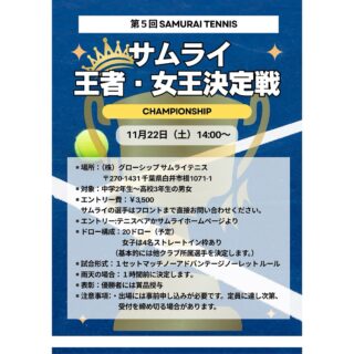 第５回サムライ王者女王決定戦🎾
開催いたします‼️

当日は、トーナメントを行いますが負けてしまっても練習マッチやコート解放、希望者がいればダブルスのマッチ、練習会を行います🎵

中学２年生〜高校３年生、男女問わず‼️

エントリーお待ちしております‼️

また、

✨ サムライ王者・女王決定戦 WC選手権も開催いたします！ ✨

12月に開催される「サムライ王者・女王決定戦」への出場権をかけた大会です！

対象: 小学生〜中学1年生 
🏆 サムライ王者・女王決定戦とは？ 中学2年生〜高校3年生の強豪選手たちが集結し、真の王者・女王を決める熱き戦い！🔥
 千葉県高校生チャンピオンや、全日本ジュニアベスト8、国体選手などが参加します❗️

試合形式：1セットマッチ（ノーアドバンテージ）

ノーレットルール 採用

上位3名が本戦「サムライ王者・女王決定戦」へ出場可能！  エントリーはテニスベアで受付中です❗️✨
お待ちしております(^o^)

 #テニスクラブ #テニス #テニススクール#イベントレッスン #ジュニアテニス