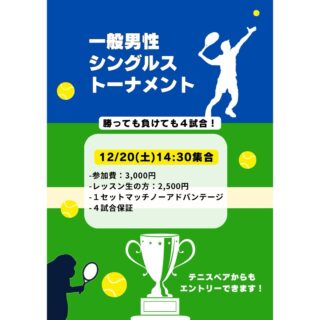 【一般男性シングルストーナメント】

-12/20(土)14:30集合
-1セットマッチノーアドバンテージ
-4試合保証
-エントリー費3,000円(レッスン生割引有ります)

今年最後の一般男性シングルストーナメントとなります❗️
勝って良い1年の締めくくりにしましょう❗️🔥

 #テニスクラブ #テニス #テニススクール#イベントレッスン #ジュニアテニス