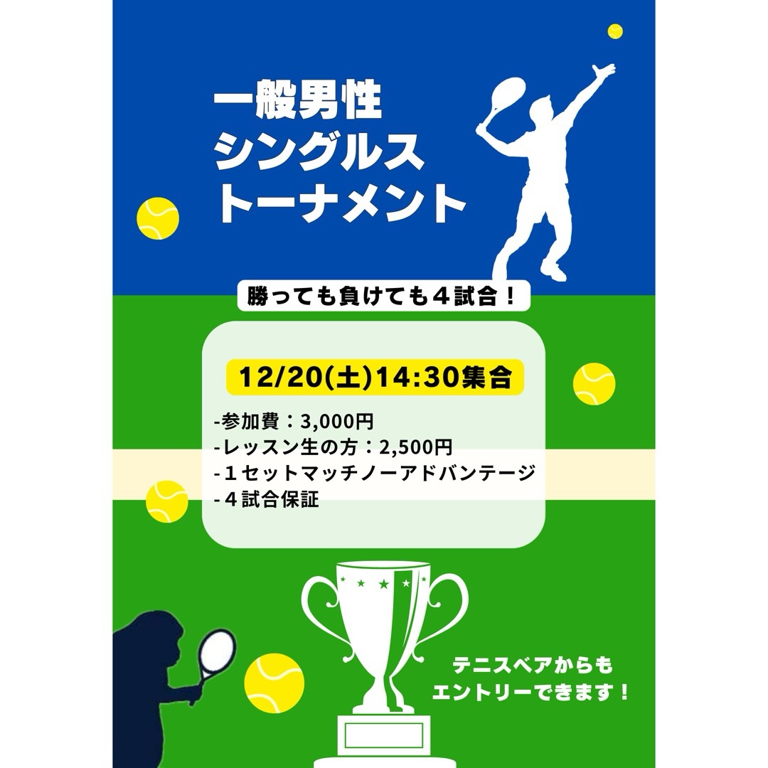 【一般男性シングルストーナメント】

-12/20(土)14:30集合
-1セットマッチノーアドバンテージ
-4試合保証
-エントリー費3,000円(レッスン生割引有ります)

今年最後の一般男性シングルストーナメントとなります❗️
勝って良い1年の締めくくりにしましょう❗️🔥

 #テニスクラブ #テニス #テニススクール#イベントレッスン #ジュニアテニス