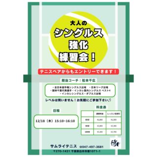 🔥 シングルス強化レッスン 開催！ 🔥

試合で勝ちたい方必見！💪 「すぐに実践できる戦術 & 展開練習」 を中心に、シングルスで勝つためのレッスンを行います！

担当コーチ: 🏆 全日本選手権出場経験のある千広コーチ が直接指導！ ポジショニング・ポイントの組み立て・攻守のバランスを徹底的に鍛えましょう！

🌟 レッスン内容
✅ シングルス戦術 ✅ ポイントの組み立て方（展開練習） ✅ 試合で勝つためのフットワークとポジショニング

📩 お申し込み方法
テニスベアかサムライHPよりお申し込みいただけます！

🔥 全日本選手権出場経験のある千広コーチと一緒に、試合で勝つためのスキルを磨きましょう！ 皆さまのご参加をお待ちしております！😊

#テニスレッスン #シングルス強化 #戦術練習 #展開練習 #千広コーチ #全日本選手権出場 #試合で勝つ