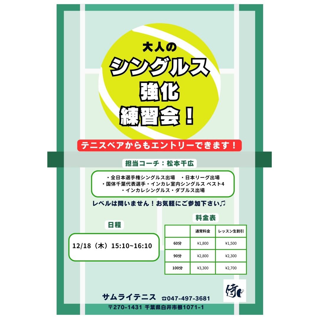 🔥 シングルス強化レッスン 開催！ 🔥

試合で勝ちたい方必見！💪 「すぐに実践できる戦術 & 展開練習」 を中心に、シングルスで勝つためのレッスンを行います！

担当コーチ: 🏆 全日本選手権出場経験のある千広コーチ が直接指導！ ポジショニング・ポイントの組み立て・攻守のバランスを徹底的に鍛えましょう！

🌟 レッスン内容
✅ シングルス戦術 ✅ ポイントの組み立て方（展開練習） ✅ 試合で勝つためのフットワークとポジショニング

📩 お申し込み方法
テニスベアかサムライHPよりお申し込みいただけます！

🔥 全日本選手権出場経験のある千広コーチと一緒に、試合で勝つためのスキルを磨きましょう！ 皆さまのご参加をお待ちしております！😊

#テニスレッスン #シングルス強化 #戦術練習 #展開練習 #千広コーチ #全日本選手権出場 #試合で勝つ