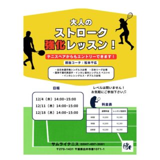 🏆 全日本選手権出場経験のある千広コーチが直接指導！
 実践で使えるストロークの安定感・パワー・コントロールを磨きましょう💪

🌟 レッスン内容
✅ 正確なフォアハンド・バックハンドの習得 ✅ ラリーの安定感を向上させる練習 ✅ 攻撃的なショットの打ち方と戦略 ✅ フットワークを鍛え、素早い対応を身につける

📩 お申し込み方法
テニスベアかサムライHPよりお申し込みいただけます！

🔥 全日本選手権出場経験のある千広コーチと一緒に、レベルアップを目指しましょう！
 皆さまのご参加をお待ちしております！😊

#テニスレッスン #火木金開催 #ストローク強化 #千広コーチ #全日本選手権出場 #スキルアップ