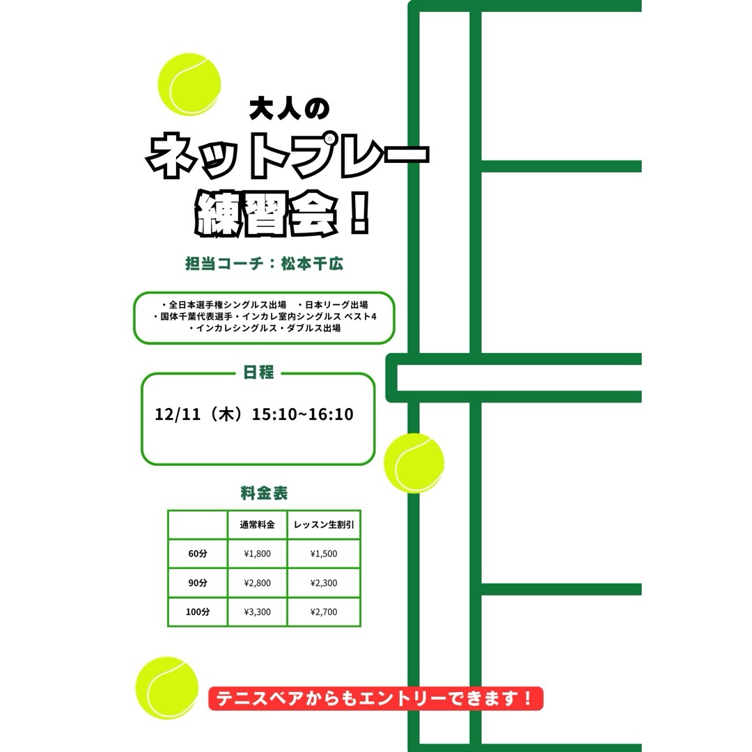 🏆 全日本選手権出場経験のある千広コーチが直接指導！
 ボレー・スマッシュのスキルアップ！ネットプレーのバリエーションを増やしましょう💪✨

🌟 レッスン内容
✅ 安定したボレーの打ち方を習得 ✅ スマッシュの決定力をアップ ✅ ダブルスで活かせるネットプレーのコツ

📩 お申し込み方法
テニスベアかサムライHPよりお申し込みいただけます！

🔥 全日本選手権出場経験のある千広コーチと一緒に、攻めのネットプレーをマスターしましょう！
 皆さまのご参加をお待ちしております！😊
#テニスレッスン  #火木金開催 #ネットプレー強化 #千広コーチ #全日本選手権出場 #スキルアップ
