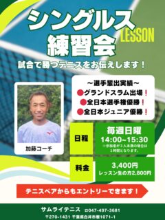 📣新企画です‼️

毎週日曜14:00〜15:30
『シングルス練習会』開催しております❗️🔥

担当は、
グランドスラム出場・全日本選手権優勝など輝かしい選手輩出実績を持つ【加藤コーチ】✨

「試合で勝つテニス」をテーマに、実戦に強くなるポイントを徹底指導します💪

🎾参加費
通常料金 : 3,400円
レッスン生の方 : 2,800円

試合で結果を出したい方、シングルスをもっと楽しみたい方、ぜひご参加ください‼️

テニスベア、またはお電話にてエントリー受付中です😊❗️

 #テニスクラブ #テニス #テニススクール#イベントレッスン #ジュニアテニス