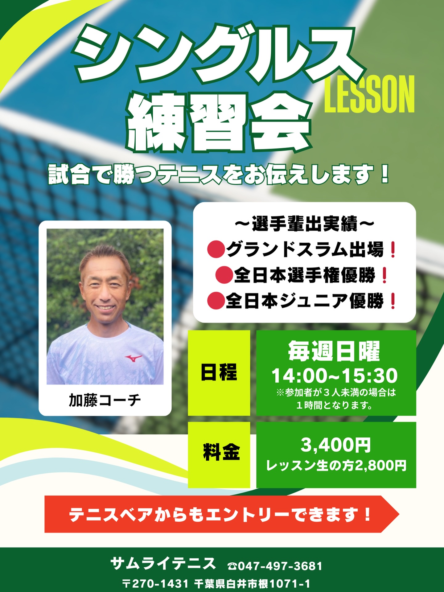 📣新企画です‼️

毎週日曜14:00〜15:30
『シングルス練習会』開催しております❗️🔥

担当は、
グランドスラム出場・全日本選手権優勝など輝かしい選手輩出実績を持つ【加藤コーチ】✨

「試合で勝つテニス」をテーマに、実戦に強くなるポイントを徹底指導します💪

🎾参加費
通常料金 : 3,400円
レッスン生の方 : 2,800円

試合で結果を出したい方、シングルスをもっと楽しみたい方、ぜひご参加ください‼️

テニスベア、またはお電話にてエントリー受付中です😊❗️

 #テニスクラブ #テニス #テニススクール#イベントレッスン #ジュニアテニス