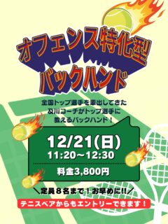 【"オフェンス特化型"及川コーチのバックハンドレッスン🔥】

毎年全日本ジュニア輩出！🔥
数々の全国トップ選手を輩出している及川コーチによる『バックハンドストロークレッスン！！』
バックハンドストロークに悩んでいる方は参加必須レッスンになります♪

ジュニアも一般の方も参加ＯＫになります！
※ジュニアの選手が参加の場合は、保護者の方がコートに入って見学することは可能です！！

＊12/21（日）11:20〜12:30
＊料金3,800円
＊定員8名まで

 #テニスクラブ #テニス #テニススクール#イベントレッスン #ジュニアテニス