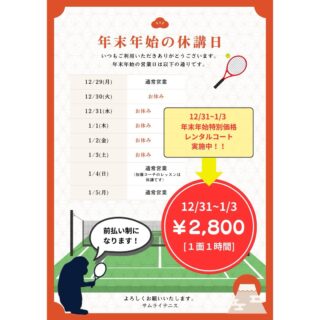 🎍年末年始のご案内🎍 いつもサムライテニスをご利用いただき、ありがとうございます！
📅【年末年始の休講日】 12/30〜1/3 はお休みとなります。 ※1/4より通常営業（加藤コーチのレッスンは休講です）

✨年末年始特別企画✨
 🎾レンタルコート実施中！ 🗓 12/31〜1/3 💰 1面1時間 ¥2,800 ※営業日29日(月)までの前払い制となります。
大晦日、お正月もテニスで気持ちよく体を動かしましょう❗️✨ ご予約・お問い合わせお待ちしております😊

#サムライテニス#年末年始 #テニスコートレンタル #テニス好きな人と繋がりたい #打ち初め#打ち納め  #テニスライフ