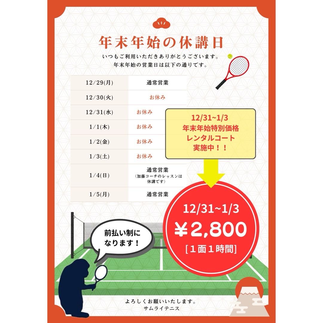 🎍年末年始のご案内🎍 いつもサムライテニスをご利用いただき、ありがとうございます！
📅【年末年始の休講日】 12/30〜1/3 はお休みとなります。 ※1/4より通常営業（加藤コーチのレッスンは休講です）

✨年末年始特別企画✨
 🎾レンタルコート実施中！ 🗓 12/31〜1/3 💰 1面1時間 ¥2,800 ※営業日29日(月)までの前払い制となります。
大晦日、お正月もテニスで気持ちよく体を動かしましょう❗️✨ ご予約・お問い合わせお待ちしております😊

#サムライテニス#年末年始 #テニスコートレンタル #テニス好きな人と繋がりたい #打ち初め#打ち納め  #テニスライフ