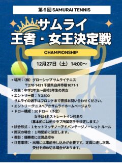 第6回サムライ王者女王決定戦🎾
開催いたします‼️

当日は、トーナメントを行いますが負けてしまっても練習マッチやコート解放、希望者がいればダブルスのマッチ、練習会を行います🎵

中学２年生〜高校３年生、男女問わず‼️

エントリーお待ちしております‼️

また、

✨ サムライ王者・女王決定戦 WC選手権も開催いたします！ ✨

1月に開催される「サムライ王者・女王決定戦」への出場権をかけた大会です！

対象: 小学生〜中学1年生 
🏆 サムライ王者・女王決定戦とは？ 中学2年生〜高校3年生の強豪選手たちが集結し、真の王者・女王を決める熱き戦い！🔥
 千葉県高校生チャンピオンや、全日本ジュニアベスト8、国体選手などが参加します❗️

試合形式：1セットマッチ（ノーアドバンテージ）

ノーレットルール 採用

上位3名が本戦「サムライ王者・女王決定戦」へ出場可能！  エントリーはテニスベアで受付中です❗️✨
お待ちしております(^o^)

 #テニスクラブ #テニス #テニススクール#イベントレッスン #ジュニアテニス