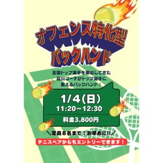 "オフェンス特化型"及川コーチのバックハンドレッスン🔥

毎年全日本ジュニア輩出！🔥
数々の全国トップ選手を輩出している及川コーチによる『バックハンドストロークレッスン！！』
バックハンドストロークに悩んでいる方は参加必須レッスンになります♪

ジュニアも一般の方も参加ＯＫになります！
※ジュニアの選手が参加の場合は、保護者の方がコートに入って見学することは可能です！！

＊1/4（日）11:20〜12:30
＊料金3,800円
＊定員8名まで

 #テニスクラブ #テニス #テニススクール#イベントレッスン #ジュニアテニス