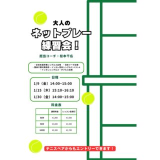 🏆 全日本選手権出場経験のある千広コーチが直接指導！
 ボレー・スマッシュのスキルアップ！ネットプレーのバリエーションを増やしましょう💪✨

🌟 レッスン内容
✅ 安定したボレーの打ち方を習得 ✅ スマッシュの決定力をアップ ✅ ダブルスで活かせるネットプレーのコツ

📩 お申し込み方法
テニスベアかサムライHPよりお申し込みいただけます！

🔥 全日本選手権出場経験のある千広コーチと一緒に、攻めのネットプレーをマスターしましょう！
 皆さまのご参加をお待ちしております！😊
#テニスレッスン  #火木金開催 #ネットプレー強化 #千広コーチ #全日本選手権出場 #スキルアップ