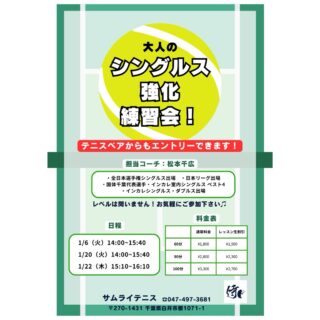 🔥 シングルス強化レッスン 開催！ 🔥

試合で勝ちたい方必見！💪 「すぐに実践できる戦術 & 展開練習」 を中心に、シングルスで勝つためのレッスンを行います！

担当コーチ: 🏆 全日本選手権出場経験のある千広コーチ が直接指導！ ポジショニング・ポイントの組み立て・攻守のバランスを徹底的に鍛えましょう！

🌟 レッスン内容
✅ シングルス戦術 ✅ ポイントの組み立て方（展開練習） ✅ 試合で勝つためのフットワークとポジショニング

📩 お申し込み方法
テニスベアかサムライHPよりお申し込みいただけます！

🔥 全日本選手権出場経験のある千広コーチと一緒に、試合で勝つためのスキルを磨きましょう！ 皆さまのご参加をお待ちしております！😊

#テニスレッスン #シングルス強化 #戦術練習 #展開練習 #千広コーチ #全日本選手権出場 #試合で勝つ