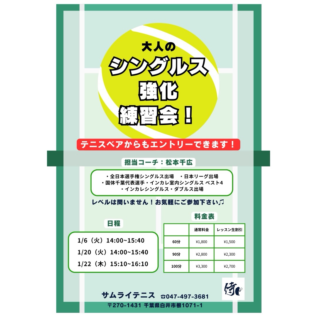 🔥 シングルス強化レッスン 開催！ 🔥

試合で勝ちたい方必見！💪 「すぐに実践できる戦術 & 展開練習」 を中心に、シングルスで勝つためのレッスンを行います！

担当コーチ: 🏆 全日本選手権出場経験のある千広コーチ が直接指導！ ポジショニング・ポイントの組み立て・攻守のバランスを徹底的に鍛えましょう！

🌟 レッスン内容
✅ シングルス戦術 ✅ ポイントの組み立て方（展開練習） ✅ 試合で勝つためのフットワークとポジショニング

📩 お申し込み方法
テニスベアかサムライHPよりお申し込みいただけます！

🔥 全日本選手権出場経験のある千広コーチと一緒に、試合で勝つためのスキルを磨きましょう！ 皆さまのご参加をお待ちしております！😊

#テニスレッスン #シングルス強化 #戦術練習 #展開練習 #千広コーチ #全日本選手権出場 #試合で勝つ