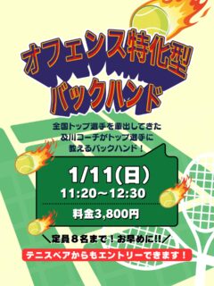 毎年全日本ジュニア輩出❗️
数々の全国トップ選手を輩出している及川コーチによるレッスンです🎾

全国トップ選手に教えるバックハンド❗️
グリップ、打点、体の向き、力を入れるタイミングなど、どれも基本的な動作ですが、目から鱗の情報がたくさん詰まった1時間10分です❗️✨✨

また、今回は
”リターンにも応用できるバックハンド”
です‼️

コーチである私も、一緒に入って勉強させて頂きながら、みなさんのサポートをさせて頂いております🙇🙇

ジュニアも、大人の方も、サムライテニスが初めての方でも❗️
どなたでもご参加大歓迎です😊✨✨

🙋バッグハンドの苦手を克服したい方
バッグハンドでエースを狙えるようになります❗️
🙋バッグハンド得意な方も❗️
更なるスピード・精度のスキルアップを目指せます❗️目指しましょう✨✨

今まで色々なバックハンド改善に取り組んできた方こそ是非一度受けてみて下さい✨✨

※ジュニアの選手が参加の場合は、保護者の方がコートに入って見学することも可能です🥹❗️

＊1/11（日）11:20〜12:30
＊料金3,800円
＊定員8名まで

 #テニスクラブ #テニス #テニススクール#イベントレッスン #ジュニアテニス