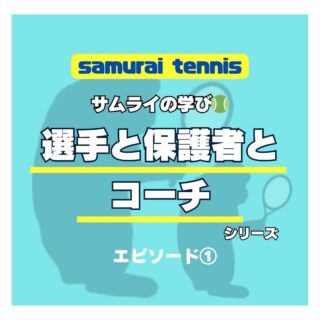 選手と保護者とコーチシリーズ
サムライの学び🎾

選手や保護者とコーチがコミュニケーションを取る中で学んだエピソードをご紹介いたします😊選手達の成長のカギがエピソードにはあるので最速全日本を目指す選手は必見です😊

サムライの歴史といっても過言ではない選手の成長のワンシーンです🎵実名は、出さずにご紹介いたします😊

エピソード①
“えっ、だってコーチ言ったじゃないですか🎵”
これは、千葉県でベスト３２の選手を高校１年生のから共に歩み１年間でシングルス関東ベスト8、ダブルス優勝という偉業を成し遂げた選手とのエピソードです❗️

〇〇、ストレートにリターンを〜時に打てると勝てるよ😊
分かりました❗️

試合中、私は、凄いなこんなにエース取れるんだ…
私も選手経験はあるので杓子定規にストレートだ、なんて打てないのがテニスですが、その選手は“コーチ言ったじゃないですか🎵”と、ニコッと笑って、凄いねと言った私に言い放った選手がいました😊

この経験から、テニスコーチとは勝つも負けるもコーチにかかっている責任は大きいということを選手から学びました。
そういえば、私がコーチをやろうと思ったきっかけを作ってくれたのが一期生達🎵“俺、コーチのテニスが1番強いって証明してきます❗️”と、言ってコートに出て行き勝ったり負けたりをみているのが楽しかったからです😊

やはり、コーチとは選手と共に歩み多くの時間を共有して勝負の舞台に一緒に乗り込むのがコーチと選手が教えてくれたエピソードでした😊

 #テニスクラブ #テニス #テニススクール#イベントレッスン #ジュニアテニス