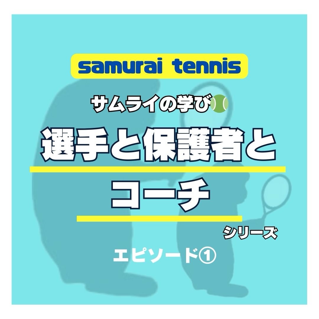 選手と保護者とコーチシリーズ
サムライの学び🎾

選手や保護者とコーチがコミュニケーションを取る中で学んだエピソードをご紹介いたします😊選手達の成長のカギがエピソードにはあるので最速全日本を目指す選手は必見です😊

サムライの歴史といっても過言ではない選手の成長のワンシーンです🎵実名は、出さずにご紹介いたします😊

エピソード①
“えっ、だってコーチ言ったじゃないですか🎵”
これは、千葉県でベスト３２の選手を高校１年生のから共に歩み１年間でシングルス関東ベスト8、ダブルス優勝という偉業を成し遂げた選手とのエピソードです❗️

〇〇、ストレートにリターンを〜時に打てると勝てるよ😊
分かりました❗️

試合中、私は、凄いなこんなにエース取れるんだ…
私も選手経験はあるので杓子定規にストレートだ、なんて打てないのがテニスですが、その選手は“コーチ言ったじゃないですか🎵”と、ニコッと笑って、凄いねと言った私に言い放った選手がいました😊

この経験から、テニスコーチとは勝つも負けるもコーチにかかっている責任は大きいということを選手から学びました。
そういえば、私がコーチをやろうと思ったきっかけを作ってくれたのが一期生達🎵“俺、コーチのテニスが1番強いって証明してきます❗️”と、言ってコートに出て行き勝ったり負けたりをみているのが楽しかったからです😊

やはり、コーチとは選手と共に歩み多くの時間を共有して勝負の舞台に一緒に乗り込むのがコーチと選手が教えてくれたエピソードでした😊

 #テニスクラブ #テニス #テニススクール#イベントレッスン #ジュニアテニス