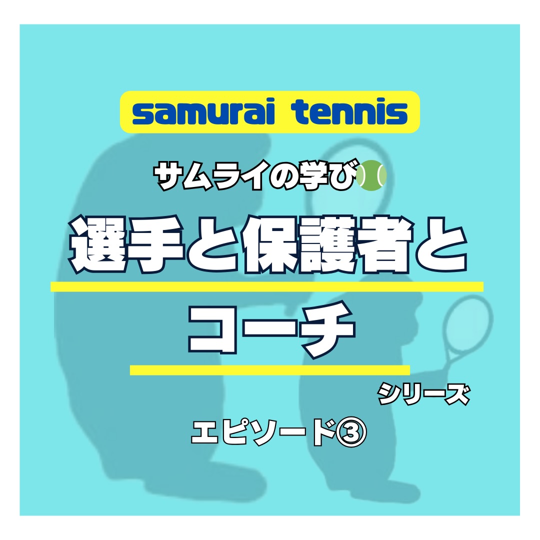 選手と保護者とコーチ🎾
サムライの学び🎾

エピソード③
今回は、現役選手のエピソードです🎾（実名でご紹介いたします😊）

“小さなリーダー”
サムライでは、レッスン以外にも試合で勝てるようになる為のミッションがあります🎵

ミッション１〜ミッション３までありますが、勝てる選手は、あっさりと行える簡単なミッションですが出来ない選手には大変でやり遂げられないということもあります😭

今の高校生選手の殆どが、出来ないやらない、やりたくないというサムライでしたが、コウセイ、ユウマに続いてリーダーが誕生してサムライが生まれ変わろうとしています😊

そのリーダーとは、アマネちゃんです😍
ミッション１の１つサーブの的当てに拒絶している選手達に“あまねが思っていること話してみな🎵”打ち合わせなしでアマネに話しを振ってみました🎵
しばらく、緊張か黙り込んでしまいましたが（笑）“的は当たります！皆さん、頑張ってください🎵”
おー👏拍手喝采でした😊

リーダーアマネに鼓舞されて高校生達は練習を始めましたが、その中でも中学2年生にサムライに移籍してきて４年間、やりたくない病だったタイチがなんと❗️
“俺、考え方を改善したいです🎵”
やってみます😊

まだ、数日ですが、
先程、試合が終わりましたという報告があった後に“今からサーブに行きます🎵”と、連絡が入り、１時間３０分で当たりました❗️
と、（私はコートを離れていたのでLINEで）報告が入りました😊

見本を見せてくれた人達やあまねちゃんに感謝します❗️
と、コメントが入ったので“今は、タイチが見本になっているよ🎵”
と、返信したところ
“嬉しいです❗️”

と、返ってきました😊

小さなリーダーがタイチをリーダーへと導いたことは、私はアマネもタイチも本当に素晴らしいと思うと同時にとても嬉しいです😊

人は、仲間と歩むと成長するものです🎵
良い仲間であるために良いリーダーは必要です😊
人は、否定的にもなれるので肯定的な考え方を広めるためにリーダーが活躍するものです🎵
そして、皆、リーダーにもなれます😊

そんなリーダーの1人アマネちゃんに、私は感謝します‼️

アマネ‼️ありがとう😊

 #テニスクラブ #テニス #テニススクール#イベントレッスン #ジュニアテニス