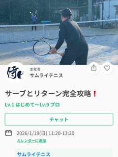 試合でサーブから流れを作れていますか？
リターンは返すだけになっていませんか？

スピードを出しにいくのか、
回転をかけにいくのか、
それを使い分けられるかどうかで
その1ポイント、1ゲーム、流れが変わり、
試合内容は大きく変わります。

今回のイベントでは
✔ スピードをあげるサーブと回転をかけるサーブの打ち方の違い
✔ リターンのコツ
を徹底的に練習します。

サーブとリターンを本気で変える70分にしませんか。

ジュニアも大人の方、サムライのレッスン生でない方ももちろんご参加大歓迎です😊😊✨

※ジュニアの選手が参加の場合は、保護者の方がコートに入って見学することも可能です❗️
親子でテニスをやられている方は是非❗️✨

 #テニスクラブ #テニス #テニススクール#イベントレッスン #ジュニアテニス