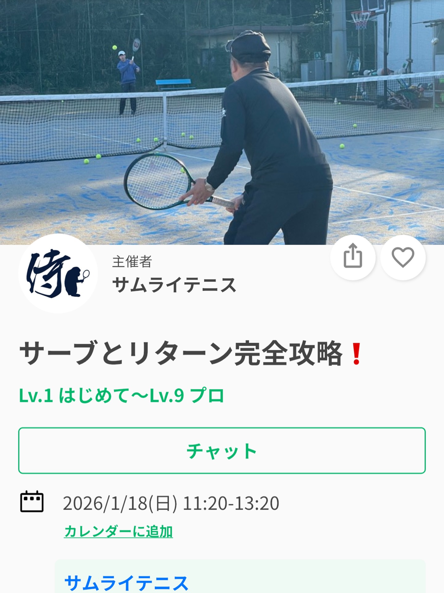 試合でサーブから流れを作れていますか？
リターンは返すだけになっていませんか？

スピードを出しにいくのか、
回転をかけにいくのか、
それを使い分けられるかどうかで
その1ポイント、1ゲーム、流れが変わり、
試合内容は大きく変わります。

今回のイベントでは
✔ スピードをあげるサーブと回転をかけるサーブの打ち方の違い
✔ リターンのコツ
を徹底的に練習します。

サーブとリターンを本気で変える70分にしませんか。

ジュニアも大人の方、サムライのレッスン生でない方ももちろんご参加大歓迎です😊😊✨

※ジュニアの選手が参加の場合は、保護者の方がコートに入って見学することも可能です❗️
親子でテニスをやられている方は是非❗️✨

 #テニスクラブ #テニス #テニススクール#イベントレッスン #ジュニアテニス