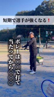 ＼短期で選手が強くなる❗️／
本日は1DAY合宿のボレーレッスンをお届けします✨

 #テニスクラブ #テニス #テニススクール#イベントレッスン #サムライテニス