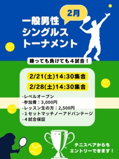 一般男性シングルストーナメント【２月】

・2/21（土）14:30集合
・2/28（土）14:30集合

レベルオープンで開催いたします🌟
勝っても負けても４試合は必ずプレーできます😊🎵

◽️試合形式：１セットマッチ
◽️参加費：3,000円
◽️レッスン生の方：2,500円

エントリーお待ちしております🌟🌟

 #テニスクラブ #テニス #テニススクール#イベントレッスン #ジュニアテニス