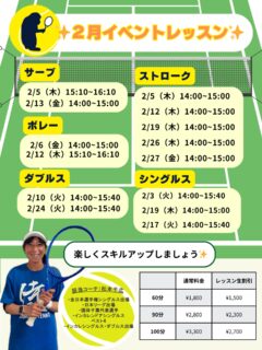 2月のイベントレッスン開催のお知らせ 🎾
 毎週火・木・金曜日に特別レッスンを開催します！ テーマ別で、お好みのレッスンをお選びいただけます！！

担当は、元日本リーガーでもある千広コーチです☺️
 試合で役立つ実践的なアドバイスを受けながら、レベルアップを目指しましょう💪

🌟 レッスン内容
『 ストローク強化レッスン 🎾 』 　- 安定したラリーを続けるコツや、攻撃的なショットの打ち方を指導！

『 ネットプレー集中レッスン 🏸 』  　- ボレーやスマッシュの基本から応用まで、積極的に前で戦うためのテクニックを習得！

『 シングルス戦略レッスン 🔥 』『 ダブルス戦略レッスン 🔥 』 　- ポジショニングやポイントの組み立て方を学び、試合で活かせる技術を磨きます！

『 サーブ徹底強化‼️ 』 　-１時間サーブのみをとことん極めるレッスンです‼️

○対象レベル：初心者から上級者まで大歓迎！どなたでもご参加いただけます。

◎担当コーチ：選手経験豊富な 千広コーチが直接指導いたします！

○申し込み方法：担当コーチまたは テニスベア にて受付中です。

◎参加費：レッスン生割引ございます！

千広コーチと一緒に、楽しくレベルアップしましょう！🔥 皆さまのご参加をお待ちしております！😊

 #テニスクラブ #テニス #テニススクール#イベントレッスン #ジュニアテニス
