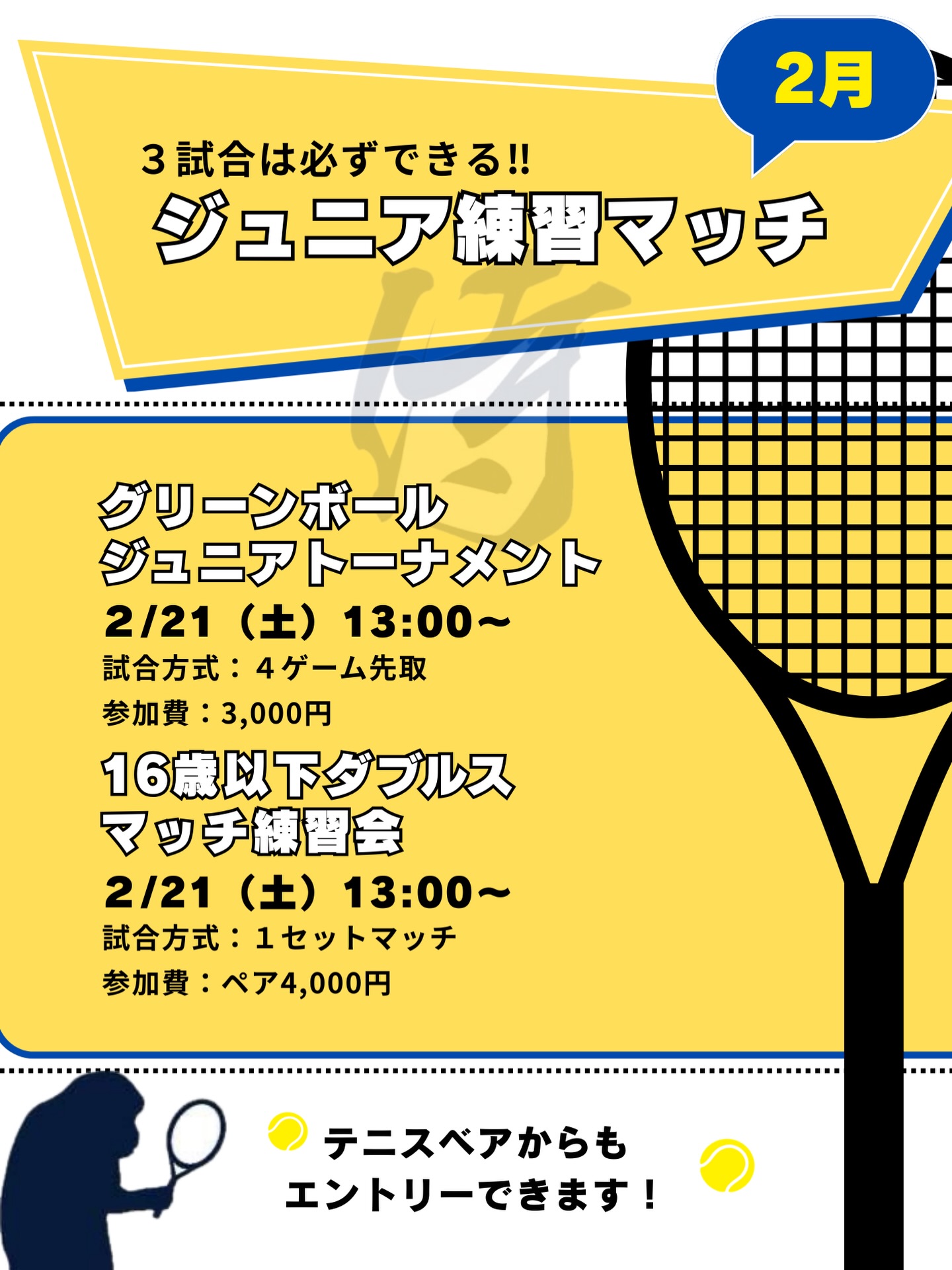 🎾ジュニア練習マッチ開催のお知らせ🎾
「3試合は必ずできる」実戦形式の練習マッチです🔥

⸻

■グリーンボール
ジュニアトーナメント
🗓2/21（土）13:00〜

🎾試合方式：4ゲーム先取
💰参加費：3,000円

■16歳以下ダブルス
マッチ練習会
🗓2/21（土）13:00〜

🎾試合方式：1セットマッチ ノーアドバンテージ
💰参加費：ペア4,000円

⸻

📍コート：オムニコート

⸻

「試合経験を積みたい」
「ダブルスの実戦を増やしたい」
そんなジュニア選手におすすめです💪

テニスベアからもエントリー可能🐻✨

ご参加お待ちしております‼️

 #テニスクラブ #テニス #テニススクール#イベントレッスン #ジュニアテニス