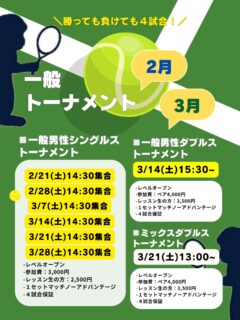 【🎾一般トーナメントのお知らせ🎾】

いつもご参加いただきありがとうございます😊

2月〜3月は、ほぼ！毎週！
シングルスイベントを開催いたします✨✨

主にレベルオープンになりますが、
テニスベアでは、レベル７以上（テニスベア内）のトーナメントのエントリーも承っております🔥

ご都合宜しければ是非よろしくお願いいたします🎵🎵

また、３月には
【◽️一般男性ダブルストーナメント】
【◽️ミックスダブルストーナメント】も開催いたします☺️

皆様のエントリーお待ちしております✨✨

 #テニスクラブ #テニス #テニススクール#イベントレッスン #ジュニアテニス