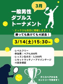 ダブルストーナメント【３月】

◽️一般男性ダブルストーナメント
・3/14（土）15:30集合

◽️ミックスダブルストーナメント
・3/21（土）13:00集合

🌟レベルオープン
-参加費：ペア4,000円
-レッスン生の方：3,500円
-１セットマッチノーアドバンテージ
-４試合保証

レベルオープンで開催いたします🌟
勝っても負けても４試合は必ずプレーできます😊🎵

エントリーお待ちしております✨✨

 #テニスクラブ #テニス #テニススクール#イベントレッスン #ジュニアテニス