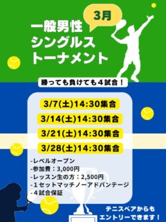 一般男性シングルストーナメント【３月】

・3/7（土）14:30集合
・3/14（土）14:30集合
・3/21（土）14:30集合
・3/28（土）14:30集合

レベルオープンで開催いたします🌟
勝っても負けても４試合は必ずプレーできます😊🎵

◽️試合形式：１セットマッチ
◽️参加費：3,000円
◽️レッスン生の方：2,500円

エントリーお待ちしております🌟☺️

 #テニスクラブ #テニス #テニススクール#イベントレッスン #ジュニアテニス