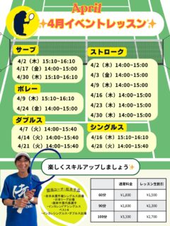 4月のイベントレッスン開催のお知らせ 🎾
 毎週火・木・金曜日に特別レッスンを開催します！ テーマ別で、お好みのレッスンをお選びいただけます！！

担当は、元日本リーガーでもある千広コーチです☺️
 試合で役立つ実践的なアドバイスを受けながら、レベルアップを目指しましょう💪

🌟 レッスン内容
『 ストローク強化レッスン 🎾 』 　- 安定したラリーを続けるコツや、攻撃的なショットの打ち方を指導！

『 ネットプレー集中レッスン 🏸 』  　- ボレーやスマッシュの基本から応用まで、積極的に前で戦うためのテクニックを習得！

『 シングルス戦略レッスン 🔥 』『 ダブルス戦略レッスン 🔥 』 　- ポジショニングやポイントの組み立て方を学び、試合で活かせる技術を磨きます！

『 サーブ徹底強化‼️ 』 　-１時間サーブのみをとことん極めるレッスンです‼️

○対象レベル：初心者から上級者まで大歓迎！どなたでもご参加いただけます。

◎担当コーチ：選手経験豊富な 千広コーチが直接指導いたします！

○申し込み方法：担当コーチまたは テニスベア にて受付中です。

◎参加費：レッスン生割引ございます！

千広コーチと一緒に、楽しくレベルアップしましょう！🔥 皆さまのご参加をお待ちしております！😊

 #テニスクラブ #テニス #テニススクール#イベントレッスン #ジュニアテニス