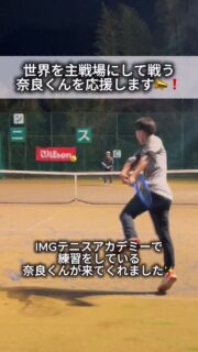IMGテニスアカデミーで練習をしている奈良くんが来てくれました✨

奈良くんは日本はもちろんですが、世界を主戦場にして戦っている選手です。

今回一緒に練習をしてサムライの選手達は、奈良くんから数多くの事を学びました✨❗️

私たちサムライテニスは、世界を主戦場にして戦う奈良くんを応援しています📣❗️

頑張れ❗️奈良選手❗️✨✨

 #テニスクラブ #テニス #テニススクール#イベントレッスン #ジュニアテニス