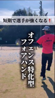 ＼短期で選手が強くなる❗️／

毎年全日本ジュニア輩出！
数々の全国トップ選手を輩出している及川コーチによる『オフェンス特化型フォアハンド❗️』

今回は“フォアハンドを強打するコツ”
その①インパクトの作り方　です✨

フォアハンドのパフォーマンスを上げたい方必見です❗️✨💡

🌟先週はイベントレッスンご参加の皆様ありがとうございました✨✨

 #テニスクラブ #テニス #テニススクール#イベントレッスン #ジュニアテニス