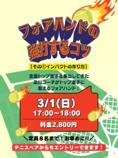 毎年全日本ジュニア輩出！

数々の全国トップ選手を輩出している及川コーチによるレッスンです✨
今回は“フォアハンドを強打するコツ”その①インパクトの作り方　です✨

フォアハンドのパフォーマンスを上げたい方必見です❗️✨💡

ジュニアも一般の方も参加ＯＫになります！
※ジュニアの選手が参加の場合は、保護者の方がコートに入って見学することは可能です！！

皆様のご参加お待ちしております😊