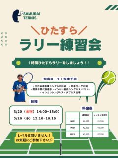 一時間ひたすらラリーをしましょう！！

球出しのボールではしっかり打てるのに実践になるとうまく打てない・・ラリーがもっと長く続くようになりたい！

安定したボールが打てるようになりたいなどなど・・！！

レベルはオープンになるので、いろんなボールを実践でたくさん練習していきましょう！！

担当コーチ:松本千広
・全日本選手権シングルス出場
・日本リーグ出場
・国体千葉代表選手
・インカレ室内シングルスベスト4
・インカレシングルス・ダブルス出場

  #テニスクラブ #テニス #テニススクール#イベントレッスン