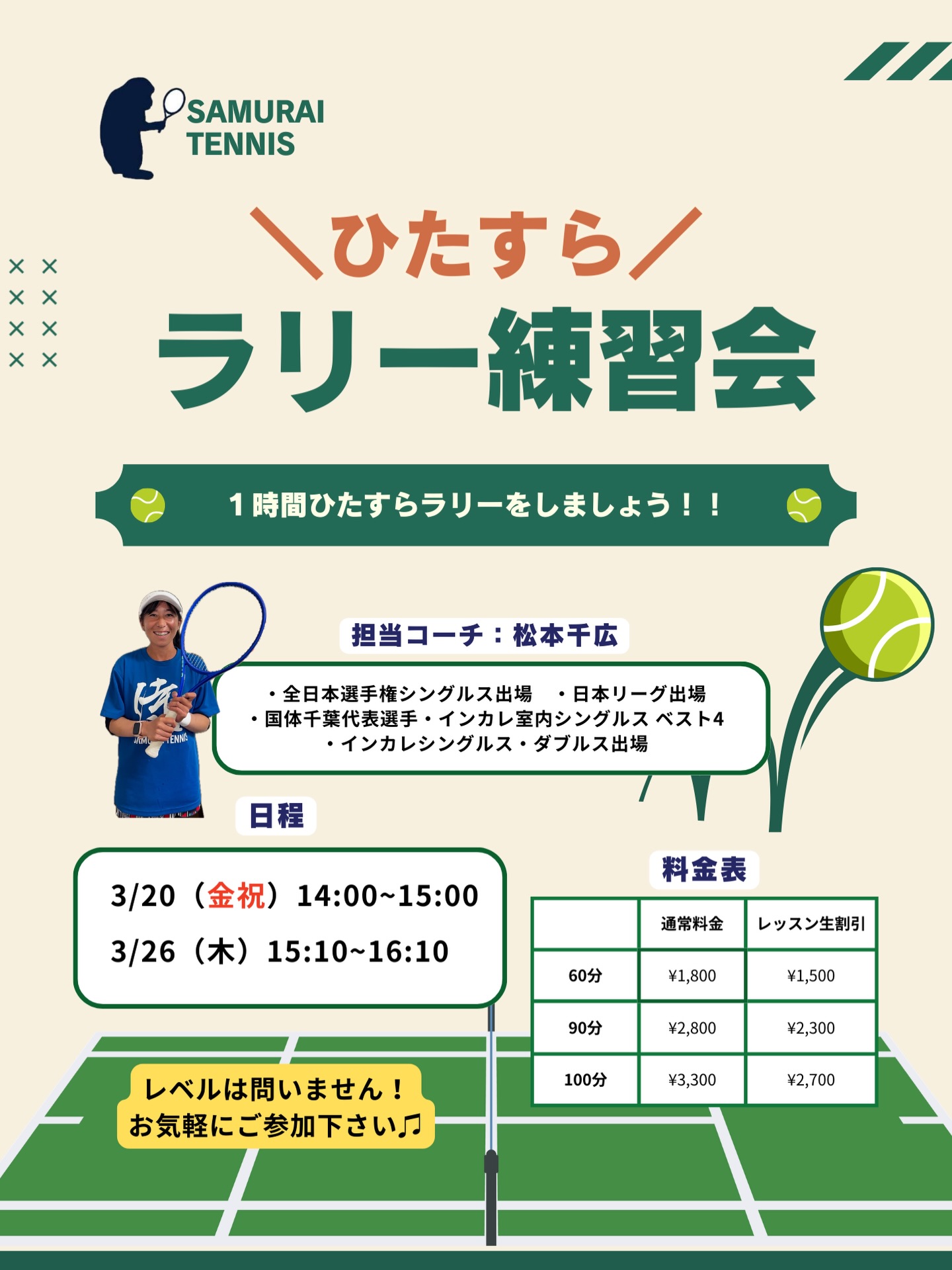 一時間ひたすらラリーをしましょう！！

球出しのボールではしっかり打てるのに実践になるとうまく打てない・・ラリーがもっと長く続くようになりたい！

安定したボールが打てるようになりたいなどなど・・！！

レベルはオープンになるので、いろんなボールを実践でたくさん練習していきましょう！！

担当コーチ:松本千広
・全日本選手権シングルス出場
・日本リーグ出場
・国体千葉代表選手
・インカレ室内シングルスベスト4
・インカレシングルス・ダブルス出場

  #テニスクラブ #テニス #テニススクール#イベントレッスン