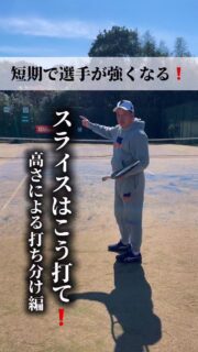 ＼短期で選手が強くなる❗️／

毎年全日本ジュニア輩出！
数々の全国トップ選手を輩出している及川コーチによるレッスン🎾

本日は
『スライスの高さによる打ち分け』についてです❗️

低いボールはこのように打つと簡単です✨

是非やってみて下さい❗️

 #テニスクラブ #テニス #テニススクール#イベントレッスン #ジュニアテニス