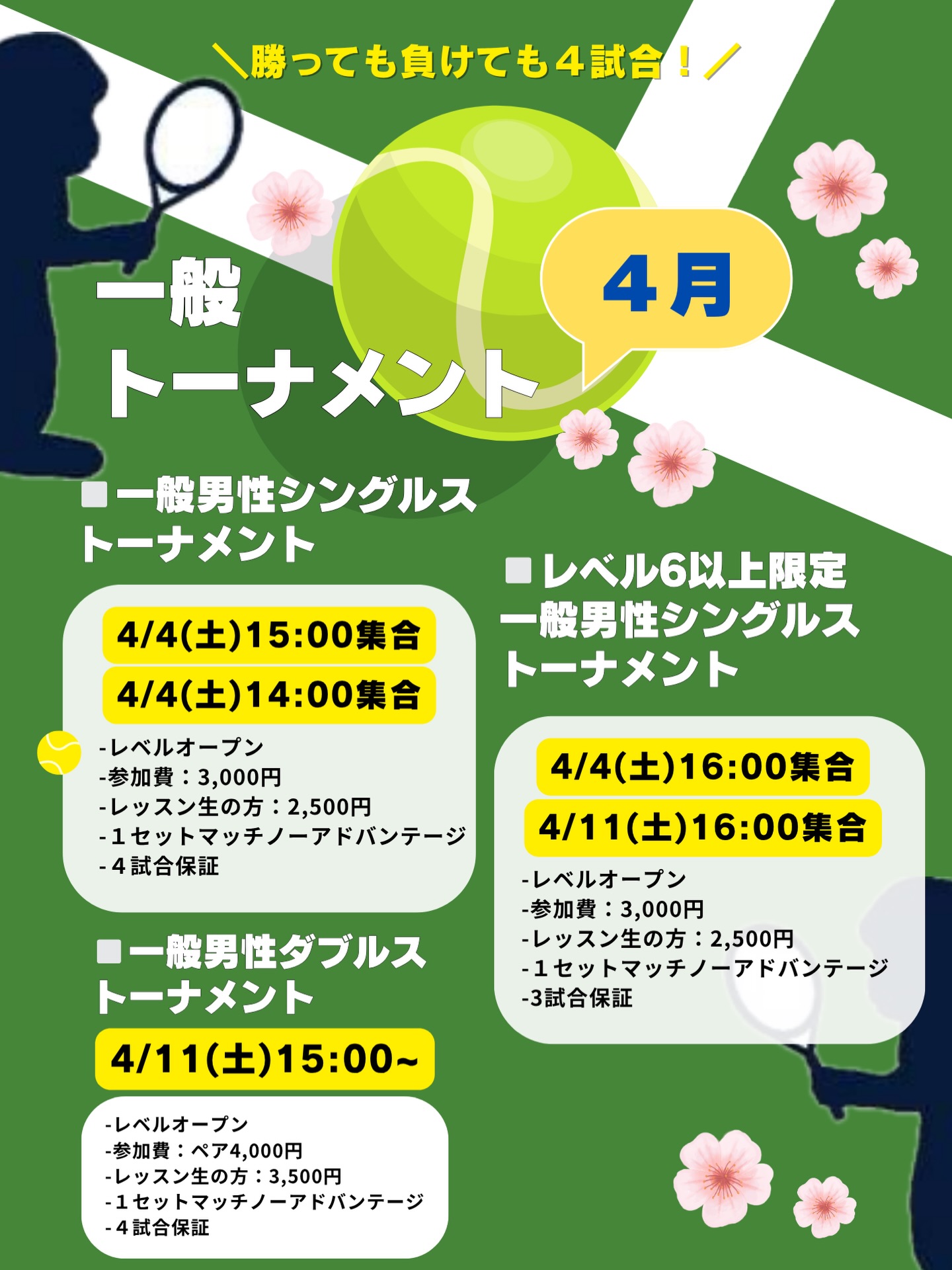 🌸4月一般トーナメントのお知らせ🎾

◽️一般男性シングルストーナメント
・4/4(土) 15:00~
・4/11(土) 14:00~

◽️レベル６以上限定❗️
一般男性シングルストーナメント
4/4(土) 16:00~
4/11(土) 16:00~

◽️一般男性ダブルストーナメント
4/11(土) 15:00~

🌟公式LINEでお得なクーポン配信中です🌟
🌟２週連続参加で500円OFF❗️🌟
（※クーポンとの併用はできません。エントリー時にフロントでお伝えください😊）

是非お友達追加でご利用下さい✨✨

皆様のエントリーお待ちしております❗️

 #テニスクラブ #テニス #テニススクール#イベントレッスン #ジュニアテニス