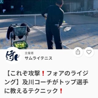 毎年全日本ジュニア輩出！数々の全国トップ選手を輩出している及川コーチによるイベントレッスン❗️

今週は『これぞ攻撃❗️フォアのライジング』です❗️✨

今回はフォアハンドライジングの、
🌟打点のとりかた
🌟タイミングのとりかた
お伝えします！

※レッスンは延長されることが多い為、帰りの時間のご都合がある方はレッスン前にお伝えください🙇

ジュニアも一般の方も参加ＯＫになります！
※ジュニアの選手が参加の場合は、保護者の方がコートに入って見学することは可能です！！

皆様のご参加お待ちしております😊

 #テニスクラブ #テニス #テニススクール#イベントレッスン #ジュニアテニス