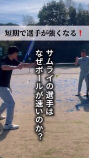 .
＼短期で選手が強くなる／
"攻撃特化型"のサムライのテニススタイルですが、
『サムライの選手はなぜボールが速いのか❓』

ポイントは
🔶合わせにいって、加速する。

今回は3人の選手の比較とともにお届けします❗️✨

 #テニスクラブ #テニス #テニススクール#イベントレッスン #ジュニアテニス