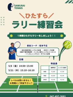 一時間ひたすらラリーをしましょう！！

球出しのボールではしっかり打てるのに実践になるとうまく打てない・・ラリーがもっと長く続くようになりたい！

安定したボールが打てるようになりたいなどなど・・！！

レベルはオープンになるので、いろんなボールを実践でたくさん練習していきましょう！！

担当コーチ:松本千広
・全日本選手権シングルス出場
・日本リーグ出場
・国体千葉代表選手
・インカレ室内シングルスベスト4
・インカレシングルス・ダブルス出場

  #テニスクラブ #テニス #テニススクール#イベントレッスン