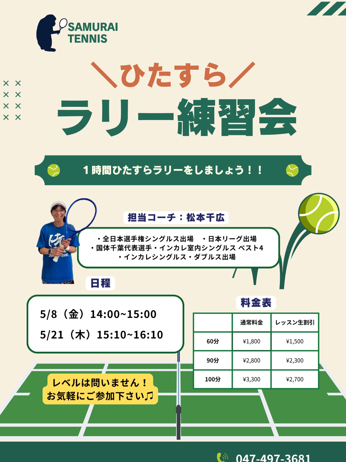 一時間ひたすらラリーをしましょう！！

球出しのボールではしっかり打てるのに実践になるとうまく打てない・・ラリーがもっと長く続くようになりたい！

安定したボールが打てるようになりたいなどなど・・！！

レベルはオープンになるので、いろんなボールを実践でたくさん練習していきましょう！！

担当コーチ:松本千広
・全日本選手権シングルス出場
・日本リーグ出場
・国体千葉代表選手
・インカレ室内シングルスベスト4
・インカレシングルス・ダブルス出場

  #テニスクラブ #テニス #テニススクール#イベントレッスン