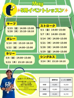 5月のイベントレッスン開催のお知らせ 🎾
 毎週火・木・金曜日に特別レッスンを開催します！ テーマ別で、お好みのレッスンをお選びいただけます！！

担当は、元日本リーガーでもある千広コーチです☺️
 試合で役立つ実践的なアドバイスを受けながら、レベルアップを目指しましょう💪

🌟 レッスン内容
『 ストローク強化レッスン 🎾 』 　- 安定したラリーを続けるコツや、攻撃的なショットの打ち方を指導！

『 ネットプレー集中レッスン 🏸 』  　- ボレーやスマッシュの基本から応用まで、積極的に前で戦うためのテクニックを習得！

『 シングルス戦略レッスン 🔥 』『 ダブルス戦略レッスン 🔥 』 　- ポジショニングやポイントの組み立て方を学び、試合で活かせる技術を磨きます！

『 サーブ徹底強化‼️ 』 　-１時間サーブのみをとことん極めるレッスンです‼️

○対象レベル：初心者から上級者まで大歓迎！どなたでもご参加いただけます。

◎担当コーチ：選手経験豊富な 千広コーチが直接指導いたします！

○申し込み方法：担当コーチまたは テニスベア にて受付中です。

◎参加費：レッスン生割引ございます！

千広コーチと一緒に、楽しくレベルアップしましょう！🔥 皆さまのご参加をお待ちしております！😊

 #テニスクラブ #テニス #テニススクール#イベントレッスン #ジュニアテニス