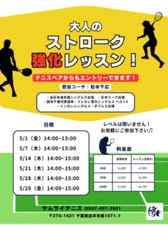 実践で使えるストロークの安定感・パワー・コントロールを磨きましょう💪

🌟 レッスン内容
✅ 正確なフォアハンド・バックハンドの習得 ✅ ラリーの安定感を向上させる練習 ✅ 攻撃的なショットの打ち方と戦略 ✅ フットワークを鍛え、素早い対応を身につける

📩 お申し込み方法
テニスベアかサムライHPよりお申し込みいただけます！

🔥 全日本選手権出場経験のある千広コーチと一緒に、レベルアップを目指しましょう！
 皆さまのご参加をお待ちしております！😊

#テニスレッスン #火木金開催 #ストローク強化 #千広コーチ #全日本選手権出場 スキルアップ