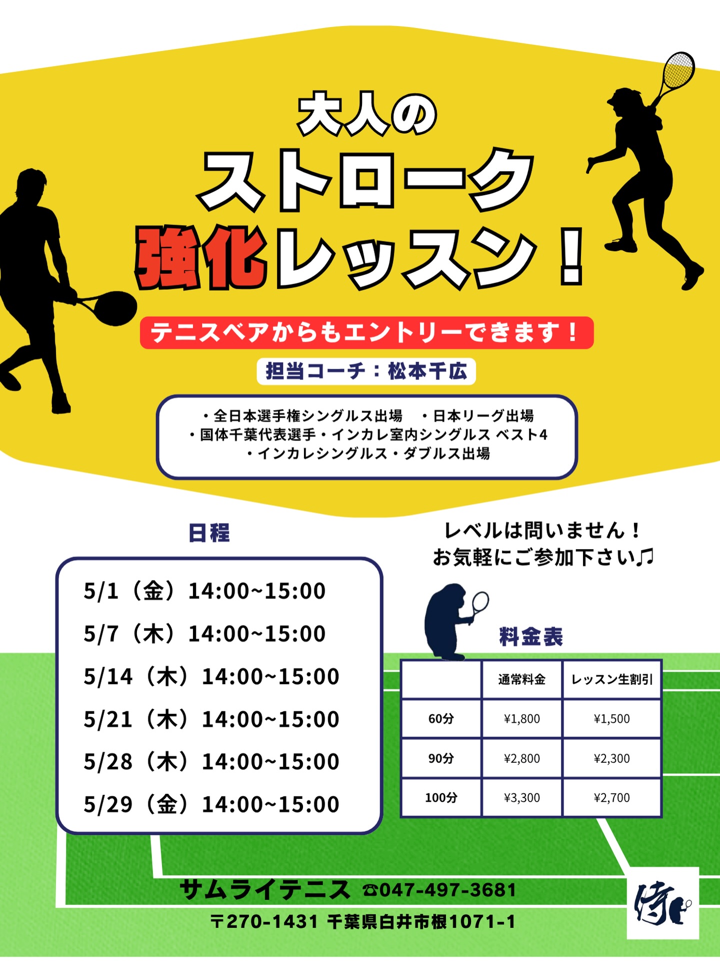 実践で使えるストロークの安定感・パワー・コントロールを磨きましょう💪

🌟 レッスン内容
✅ 正確なフォアハンド・バックハンドの習得 ✅ ラリーの安定感を向上させる練習 ✅ 攻撃的なショットの打ち方と戦略 ✅ フットワークを鍛え、素早い対応を身につける

📩 お申し込み方法
テニスベアかサムライHPよりお申し込みいただけます！

🔥 全日本選手権出場経験のある千広コーチと一緒に、レベルアップを目指しましょう！
 皆さまのご参加をお待ちしております！😊

#テニスレッスン #火木金開催 #ストローク強化 #千広コーチ #全日本選手権出場 スキルアップ