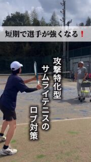 ＼短期で選手が強くなる❗️／
"攻撃特化型"のサムライのテニススタイルですが、
今回は『ロブ対策』

ポイントは
🔶スピンは縦回転だけではない

今回は戦術とともにお届けします❗️

 #テニスクラブ #テニス #テニススクール#イベントレッスン #ジュニアテニス